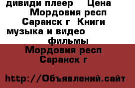 Samsung дивиди плеер  › Цена ­ 700 - Мордовия респ., Саранск г. Книги, музыка и видео » DVD, Blue Ray, фильмы   . Мордовия респ.,Саранск г.